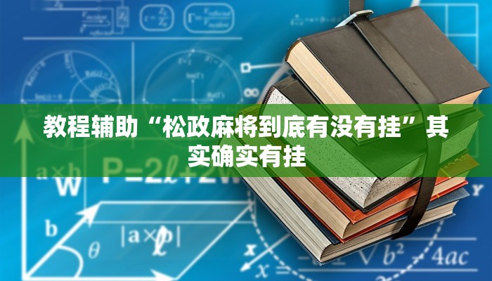 教程辅助“松政麻将到底有没有挂”其实确实有挂