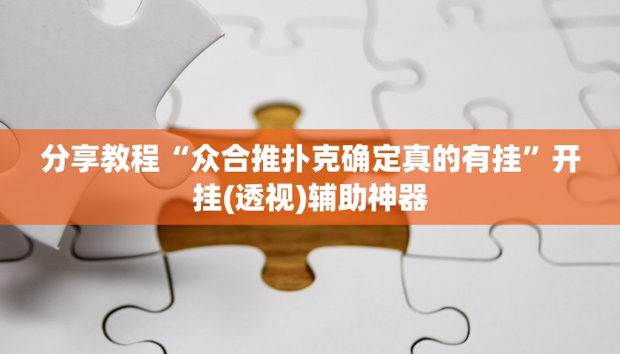 分享教程“众合推扑克确定真的有挂”开挂(透视)辅助神器