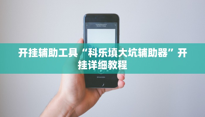 开挂辅助工具“科乐填大坑辅助器”开挂详细教程