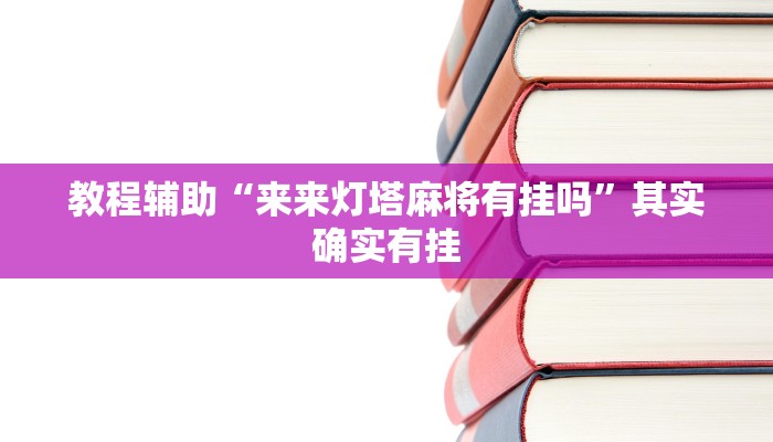 专用辅助“微乐江西麻将开挂教程”揭秘透视辅助万能挂