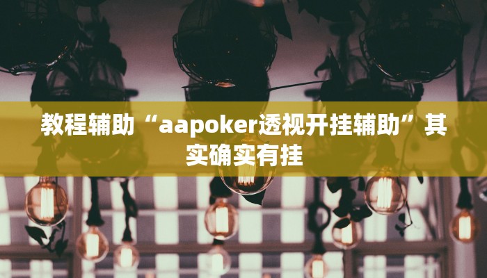 教程辅助“aapoker透视开挂辅助”其实确实有挂 教程辅助“aapoker透视开挂辅助”其实确实有挂