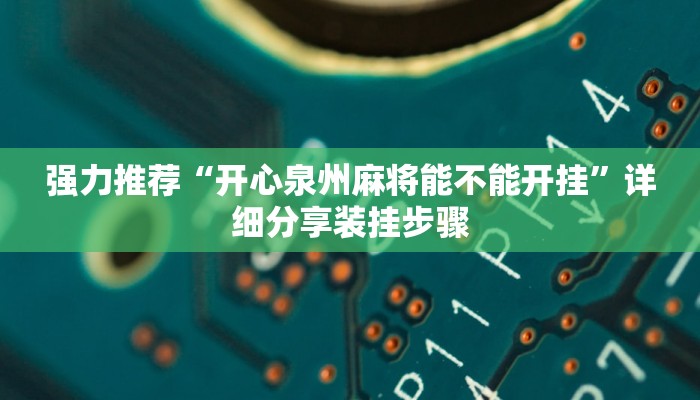 强力推荐“开心泉州麻将能不能开挂”详细分享装挂步骤