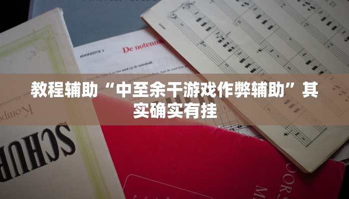 教程辅助“中至余干游戏作弊辅助”其实确实有挂 教程辅助“中至余干游戏作弊辅助”其实确实有挂