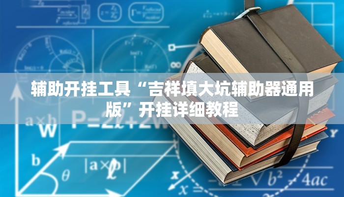 辅助开挂工具“吉祥填大坑辅助器通用版”开挂详细教程 辅助开挂工具“吉祥填大坑辅助器通用版”开挂详细教程