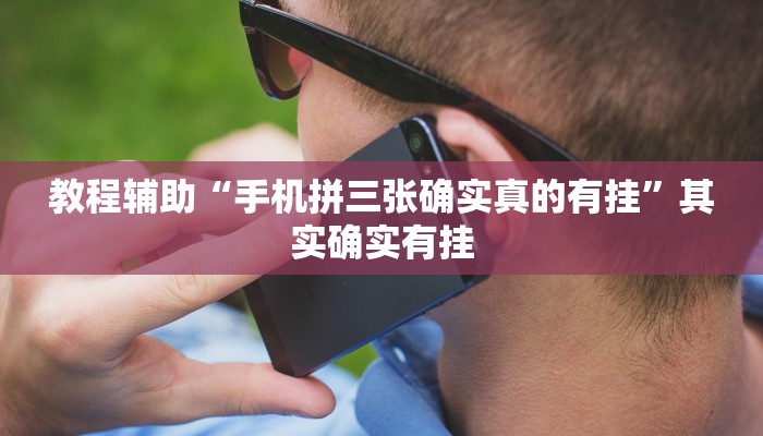 教程辅助“手机拼三张确实真的有挂”其实确实有挂