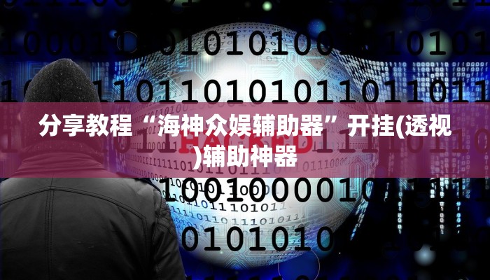 分享教程“海神众娱辅助器”开挂(透视)辅助神器
