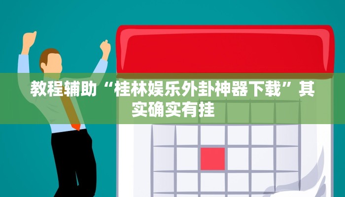 教程辅助“桂林娱乐外卦神器下载”其实确实有挂