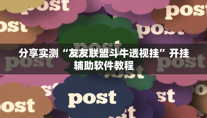 分享实测“友友联盟斗牛透视挂”开挂辅助软件教程 分享实测“友友联盟斗牛透视挂”开挂辅助软件教程