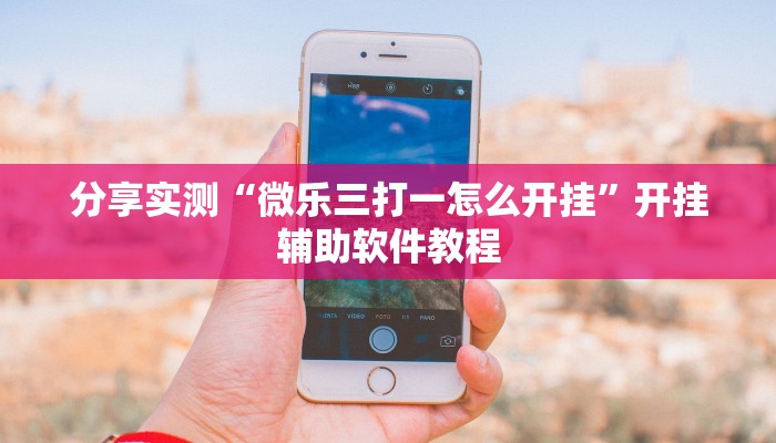 分享实测“微乐三打一怎么开挂”开挂辅助软件教程