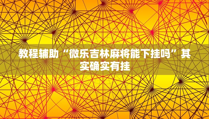 教程辅助“微乐吉林麻将能下挂吗”其实确实有挂 教程辅助“微乐吉林麻将能下挂吗”其实确实有挂