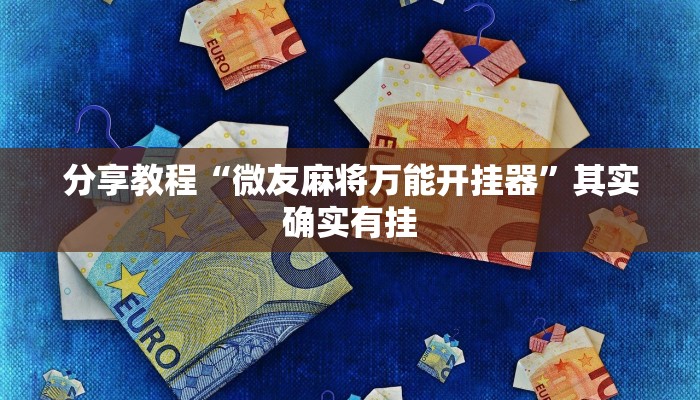 分享教程“微友麻将万能开挂器”其实确实有挂