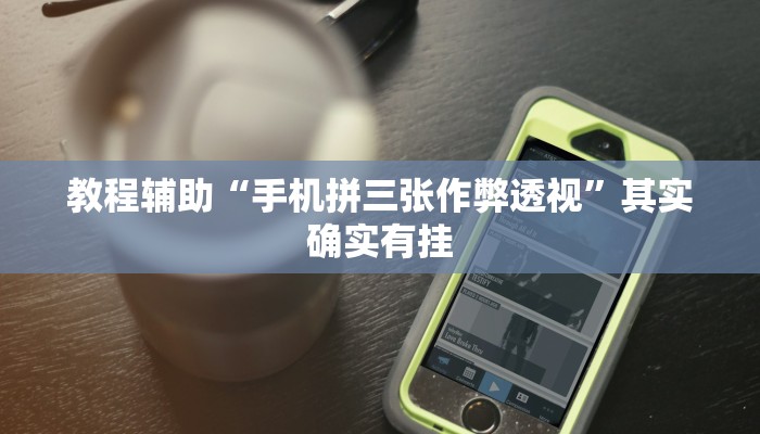 教程辅助“手机拼三张作弊透视”其实确实有挂 教程辅助“手机拼三张作弊透视”其实确实有挂