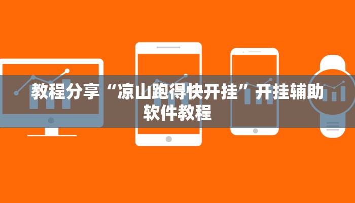 教程分享“凉山跑得快开挂”开挂辅助软件教程