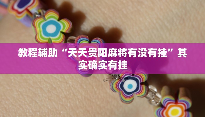 教程辅助“天天贵阳麻将有没有挂”其实确实有挂