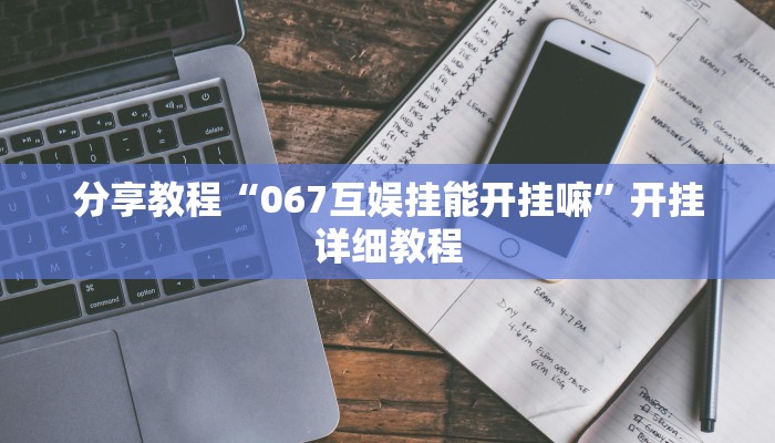 分享教程“067互娱挂能开挂嘛”开挂详细教程