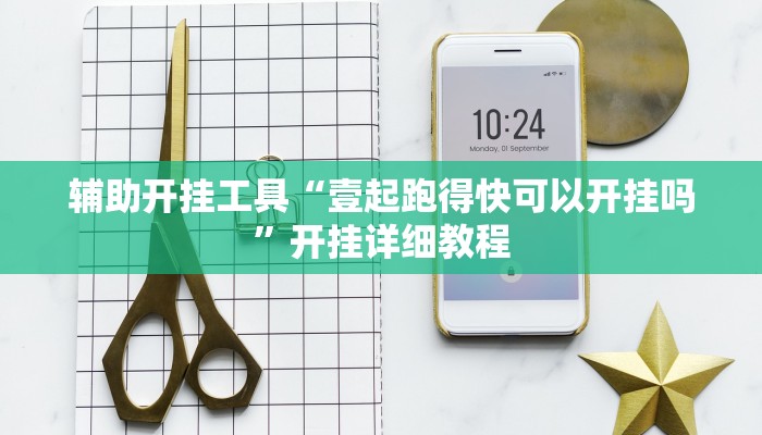 辅助开挂工具“壹起跑得快可以开挂吗”开挂详细教程