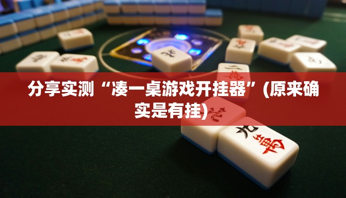 分享实测“凑一桌游戏开挂器”(原来确实是有挂) 分享实测“凑一桌游戏开挂器”(原来确实是有挂)