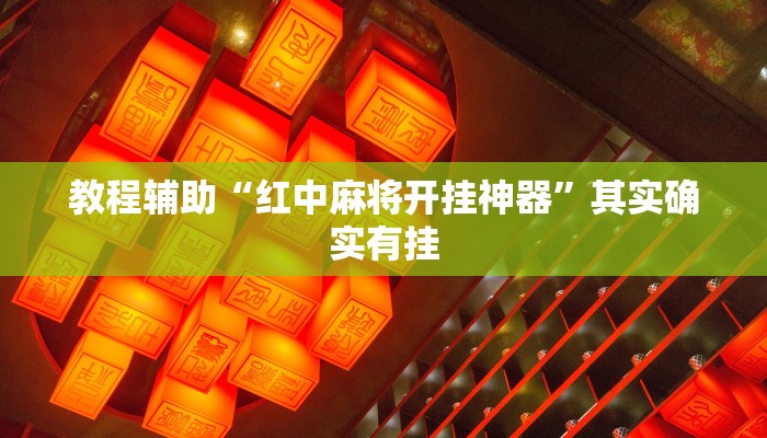 教程辅助“红中麻将开挂神器”其实确实有挂 教程辅助“红中麻将开挂神器”其实确实有挂
