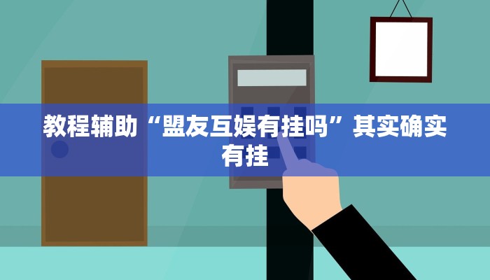 教程辅助“盟友互娱有挂吗”其实确实有挂