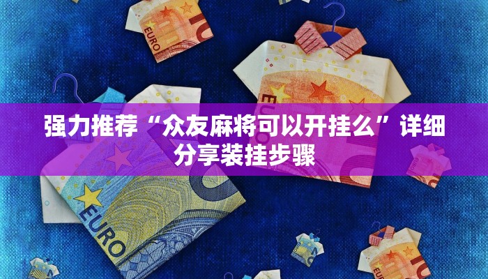 强力推荐“众友麻将可以开挂么”详细分享装挂步骤