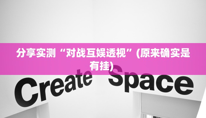 分享实测“对战互娱透视”(原来确实是有挂) 