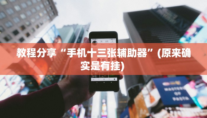 教程分享“手机十三张辅助器”(原来确实是有挂) 