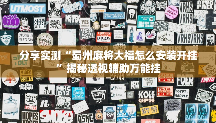 分享实测“蜀州麻将大福怎么安装开挂”揭秘透视辅助万能挂