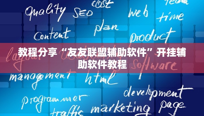 教程分享“友友联盟辅助软件”开挂辅助软件教程