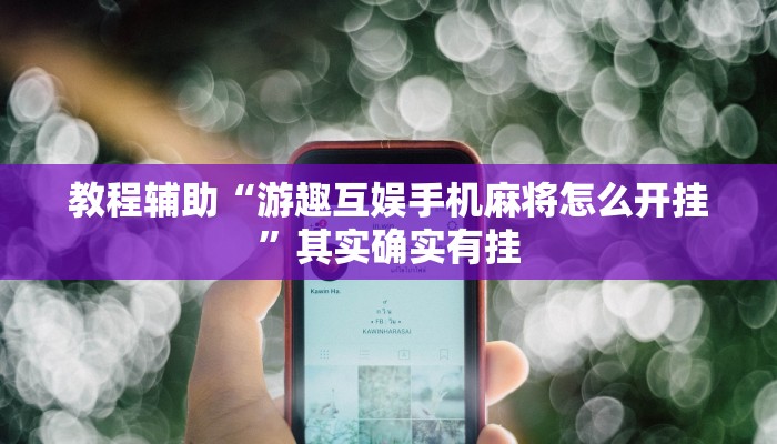 教程辅助“游趣互娱手机麻将怎么开挂”其实确实有挂