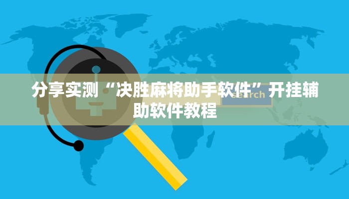 分享实测“决胜麻将助手软件”开挂辅助软件教程