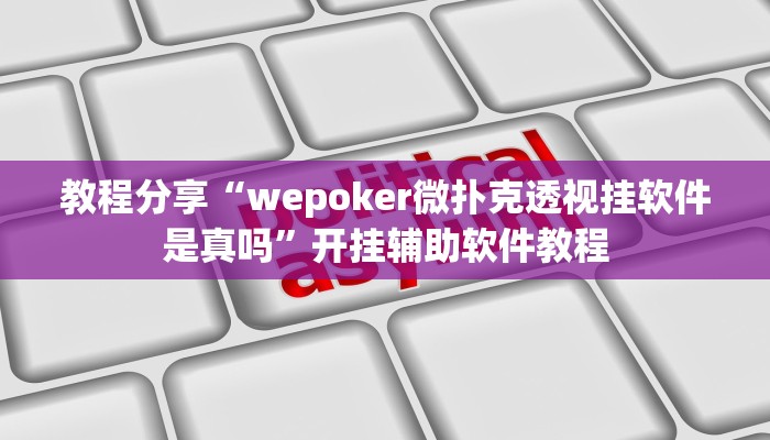 教程分享“wepoker微扑克透视挂软件是真吗”开挂辅助软件教程