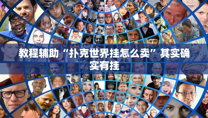 教程辅助“扑克世界挂怎么卖”其实确实有挂