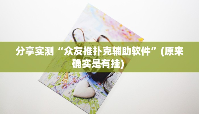 分享实测“众友推扑克辅助软件”(原来确实是有挂) 分享实测“众友推扑克辅助软件”(原来确实是有挂)