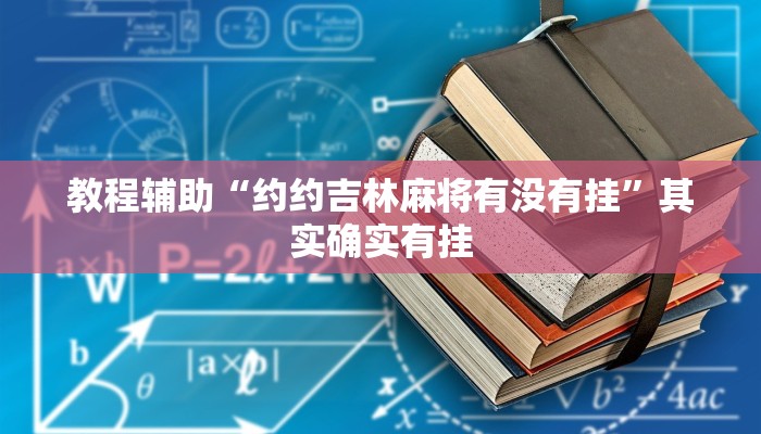 教程辅助“约约吉林麻将有没有挂”其实确实有挂