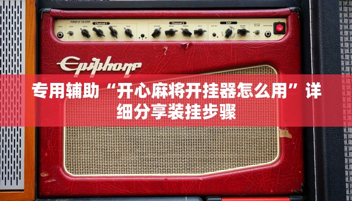 专用辅助“开心麻将开挂器怎么用”详细分享装挂步骤 专用辅助“开心麻将开挂器怎么用”详细分享装挂步骤