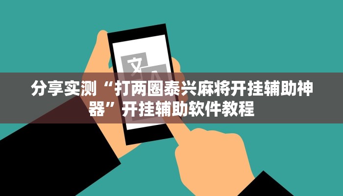 分享实测“打两圈泰兴麻将开挂辅助神器”开挂辅助软件教程