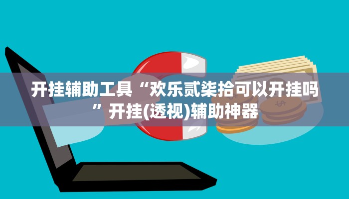 开挂辅助工具“欢乐贰柒拾可以开挂吗”开挂(透视)辅助神器