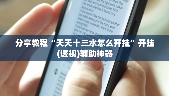 分享教程“天天十三水怎么开挂”开挂(透视)辅助神器