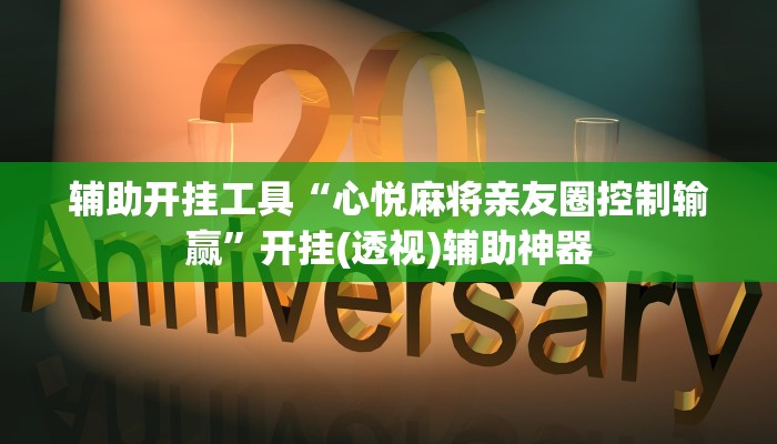 辅助开挂工具“心悦麻将亲友圈控制输赢”开挂(透视)辅助神器