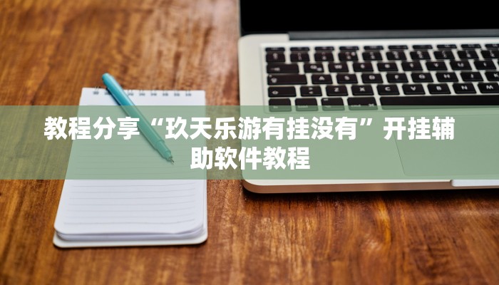 教程分享“玖天乐游有挂没有”开挂辅助软件教程