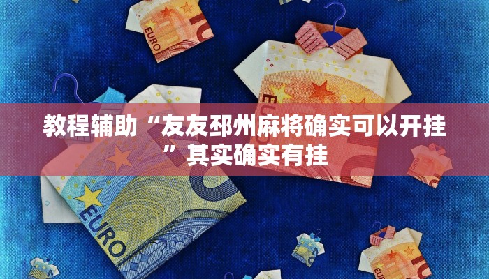 教程辅助“友友邳州麻将确实可以开挂”其实确实有挂