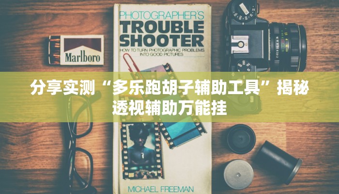 分享实测“多乐跑胡子辅助工具”揭秘透视辅助万能挂