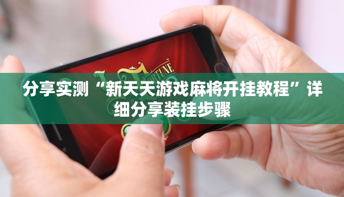 分享实测“新天天游戏麻将开挂教程”详细分享装挂步骤