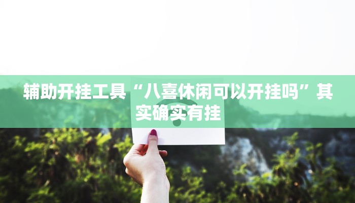 辅助开挂工具“八喜休闲可以开挂吗”其实确实有挂 辅助开挂工具“八喜休闲可以开挂吗”其实确实有挂