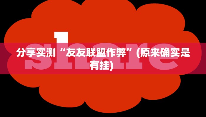 分享实测“友友联盟作弊”(原来确实是有挂) 