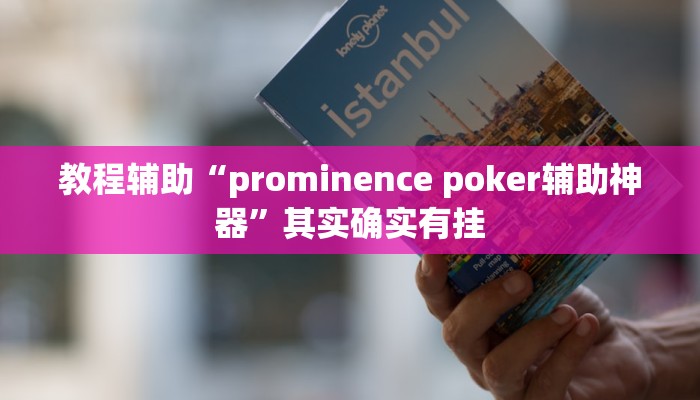 教程辅助“prominence poker辅助神器”其实确实有挂