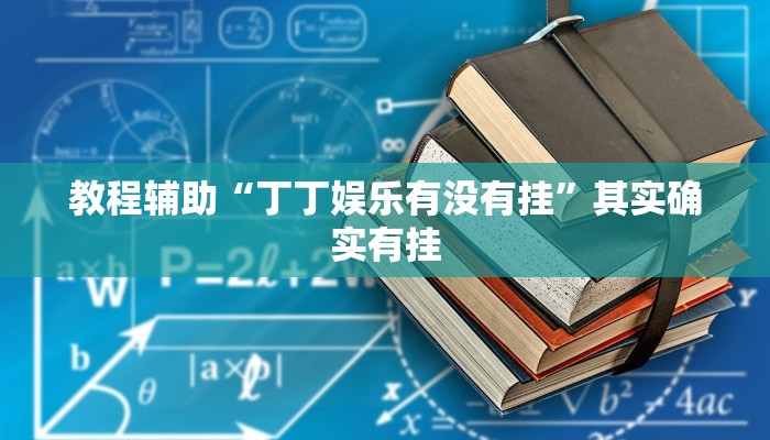 教程辅助“丁丁娱乐有没有挂”其实确实有挂 教程辅助“丁丁娱乐有没有挂”其实确实有挂