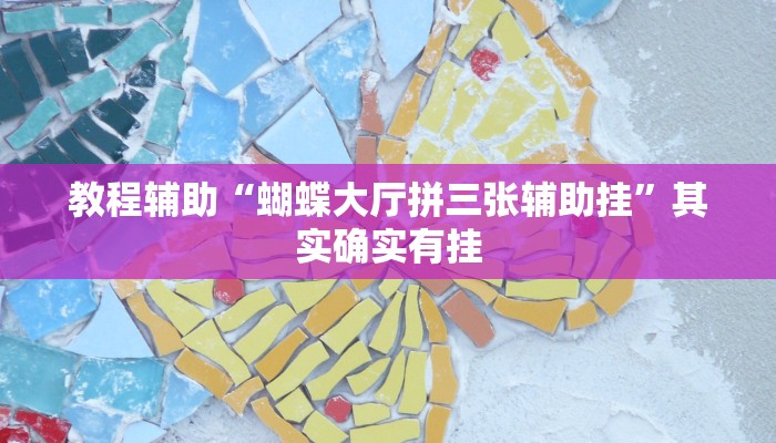教程辅助“蝴蝶大厅拼三张辅助挂”其实确实有挂 教程辅助“蝴蝶大厅拼三张辅助挂”其实确实有挂