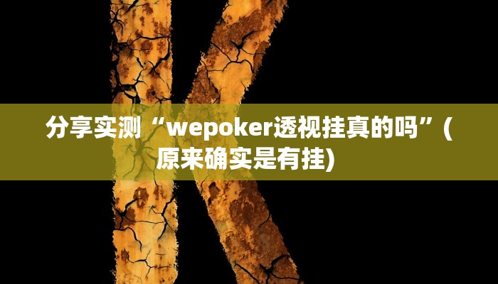 分享实测“wepoker透视挂真的吗”(原来确实是有挂) 分享实测“wepoker透视挂真的吗”(原来确实是有挂)