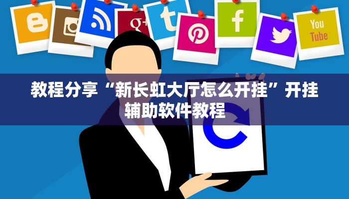 分享实测“微乐陕西挖坑开挂器”详细分享装挂步骤